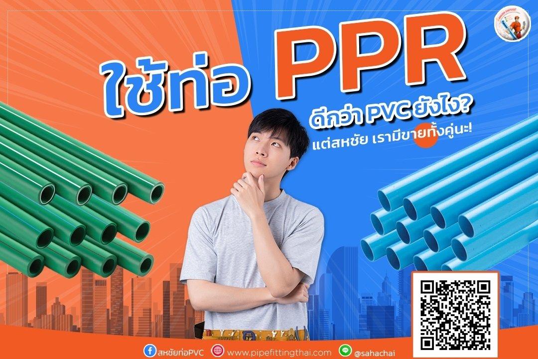 ความแตกต่าง PPR และ ท่อ PVC - Cover Image